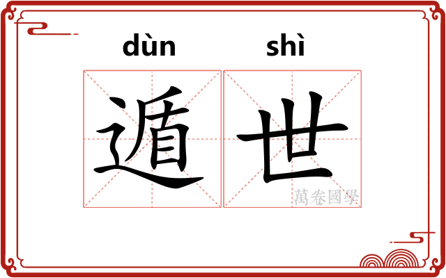 遁世