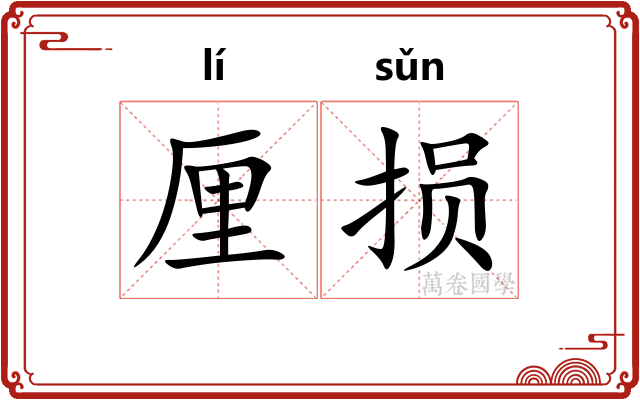 厘损
