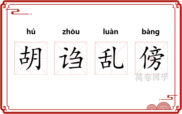 胡诌乱傍