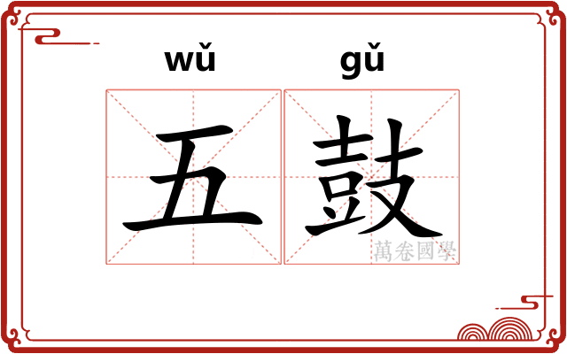 五鼓