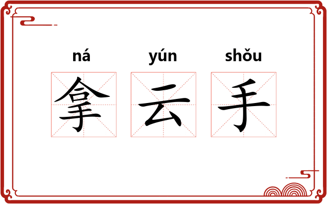 拿云手 拿云手