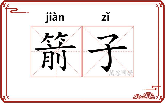 箭子