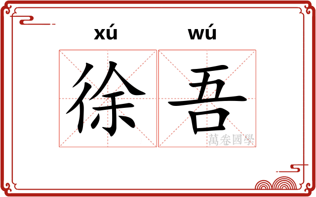 徐吾