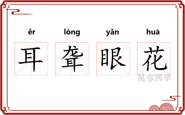 耳聋眼花 耳聋眼花