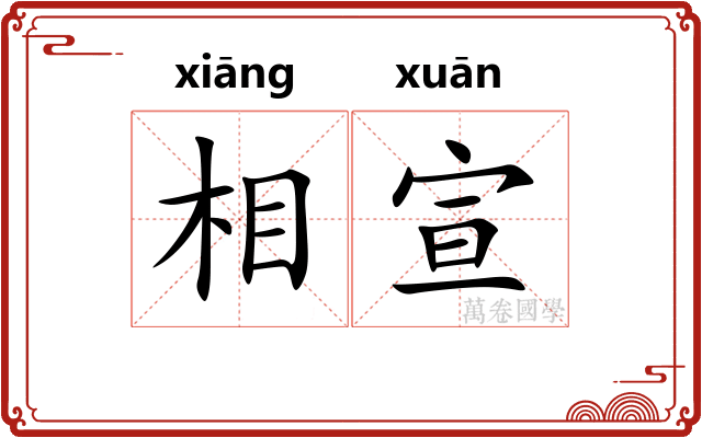 相宣