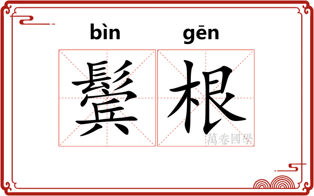 鬓根