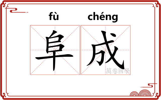 阜成