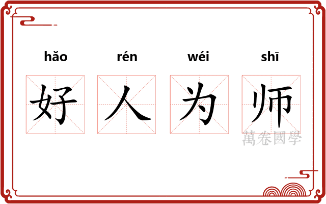 好人为师