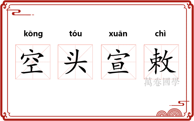空头宣敕 空头宣敕