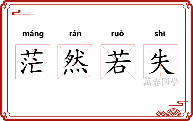 茫然若失