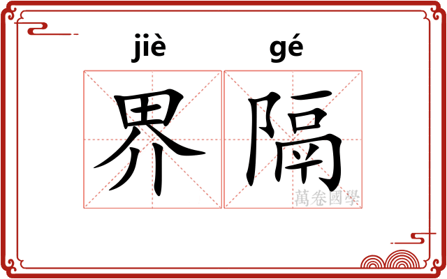 界隔