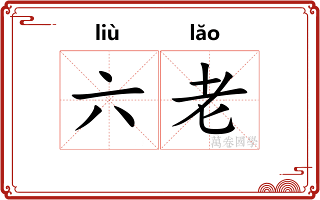 六老