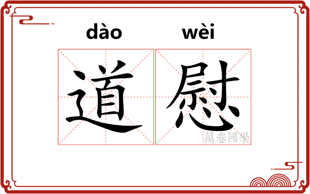 道慰 道慰