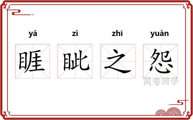 睚眦之怨