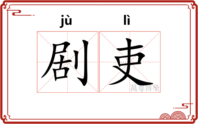剧吏