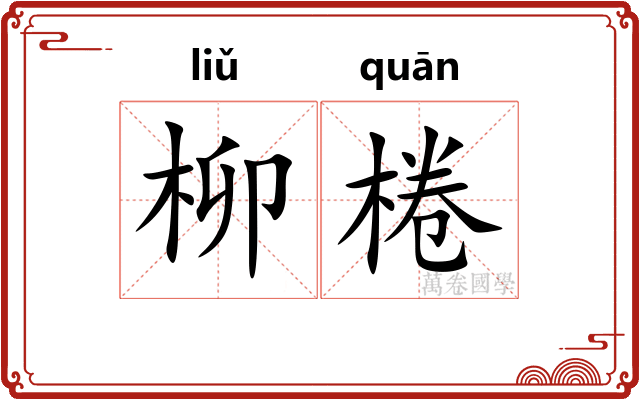 柳棬