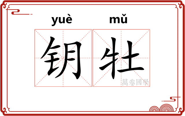钥牡