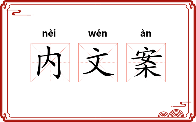 内文案