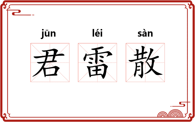 君雷散