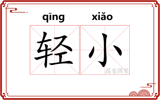 轻小 轻小
