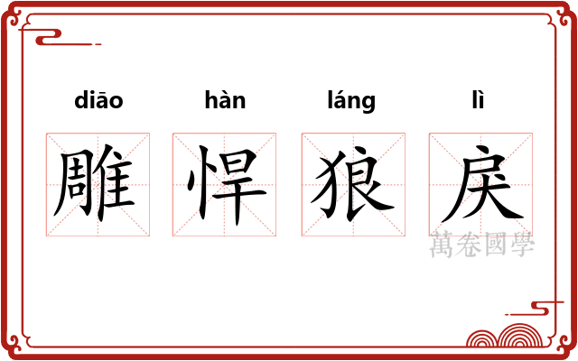 雕悍狼戾