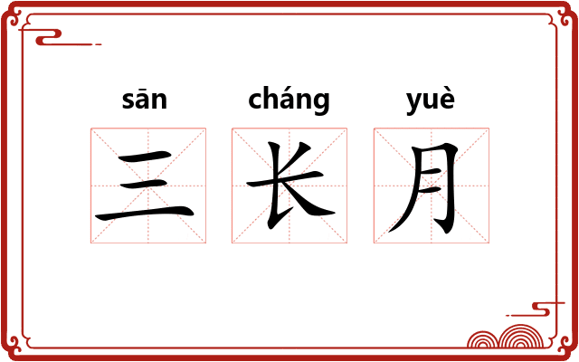 三长月
