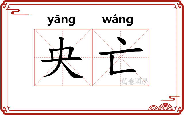 央亡