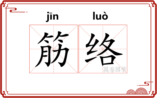 筋络 筋络