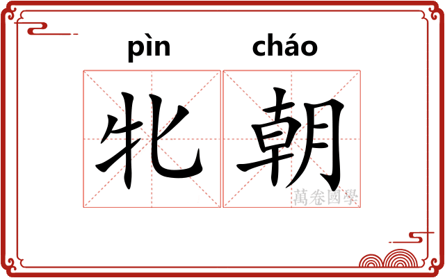 牝朝