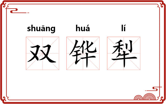 双铧犁