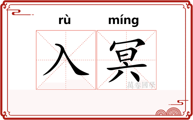 入冥