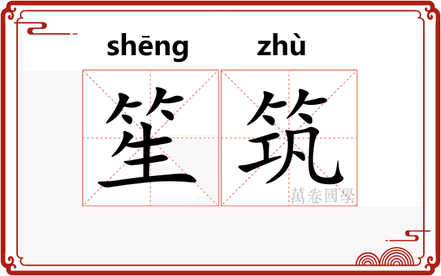 笙筑