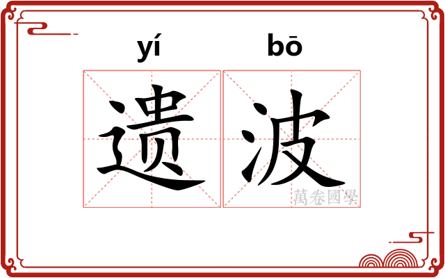 遗波 遗波