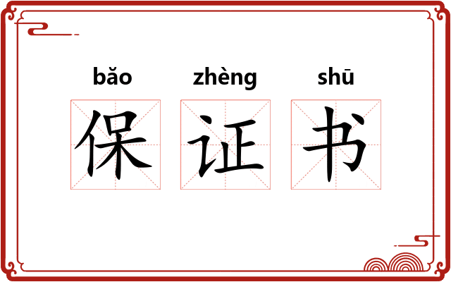 保证书
