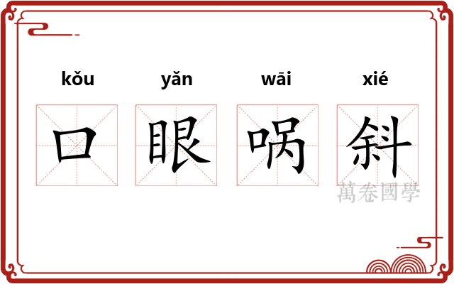口眼㖞斜