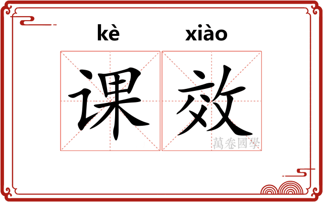 课效