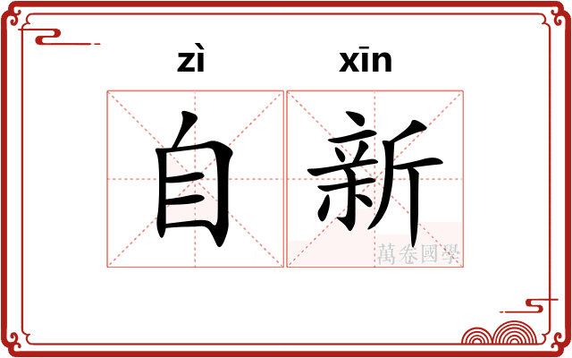 自新