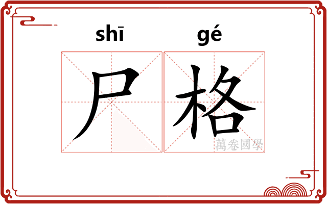 尸格