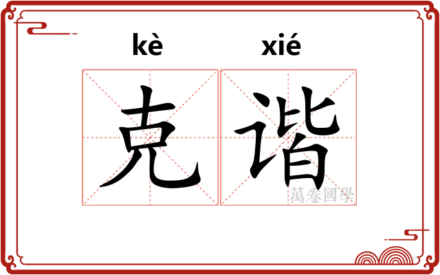 克谐 克谐