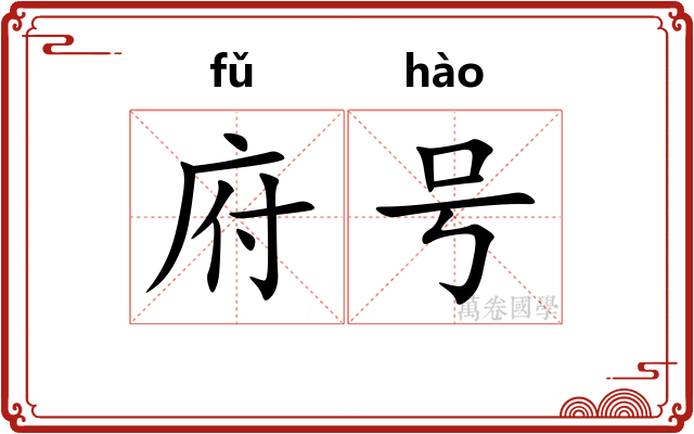 府号