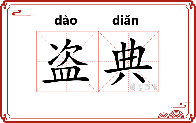 盗典