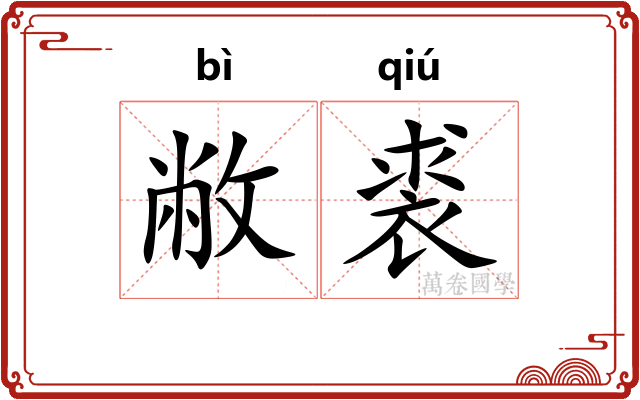 敝裘