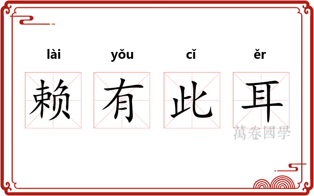 赖有此耳