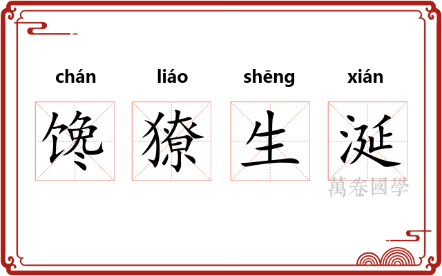 馋獠生涎