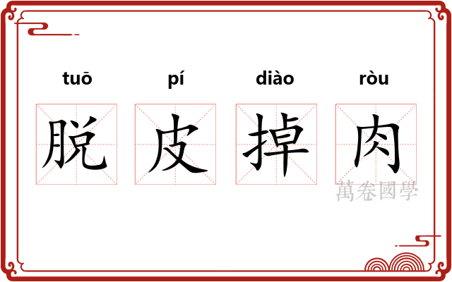 脱皮掉肉
