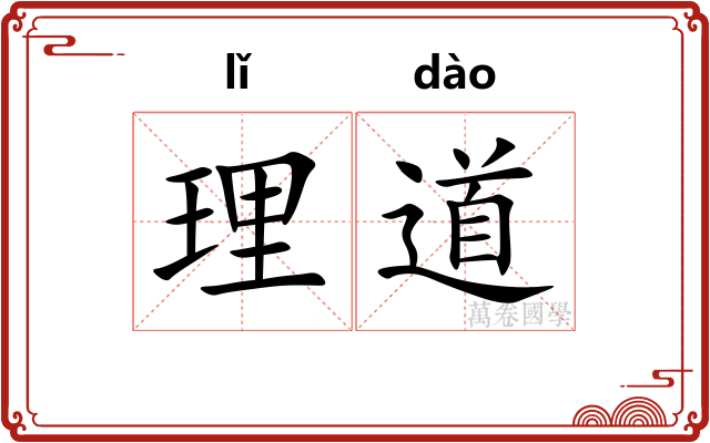 理道