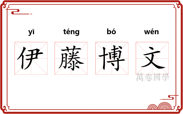 伊藤博文