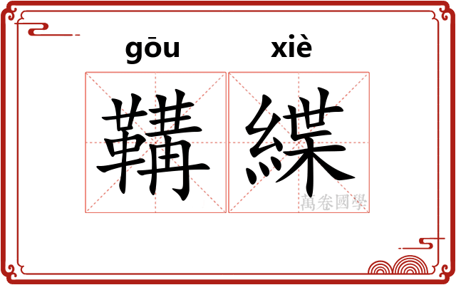 鞲緤