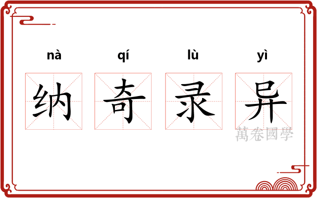 纳奇录异 纳奇录异