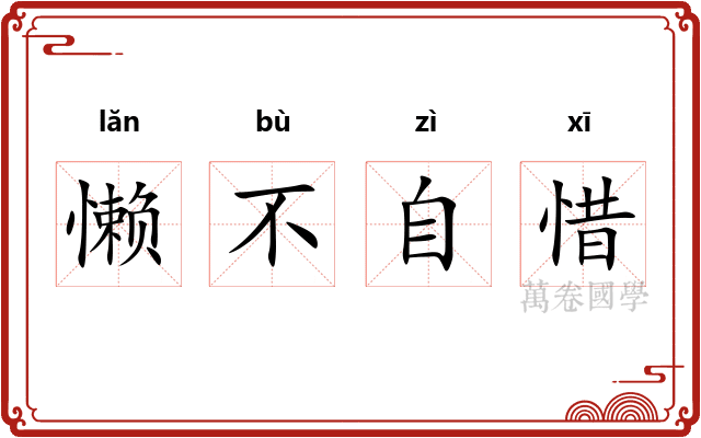 懒不自惜